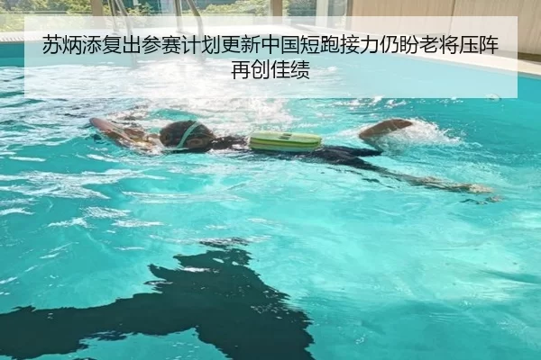 苏炳添复出参赛计划更新中国短跑接力仍盼老将压阵再创佳绩