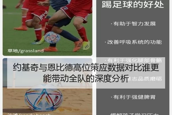 约基奇与恩比德高位策应数据对比谁更能带动全队的深度分析